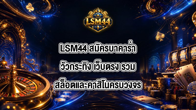 LSM44 สมัครบาคาร่าวัวกระทิง