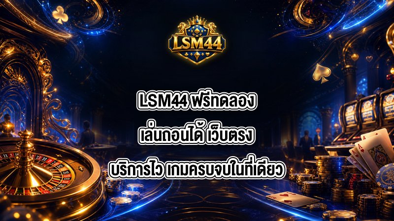 LSM44 ฟรีทดลองเล่นถอนได้