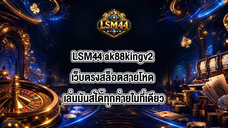 LSM44 ak88kingv2