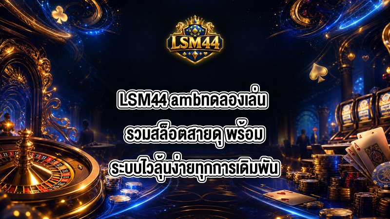 LSM44 ambทดลองเล่น