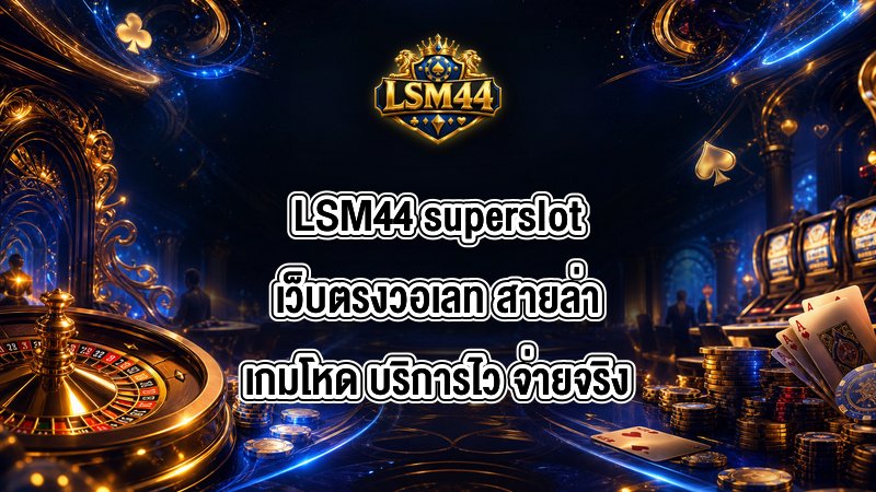 LSM44 superslotเว็บตรงวอเลท